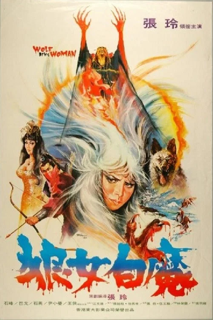 狼女白魔