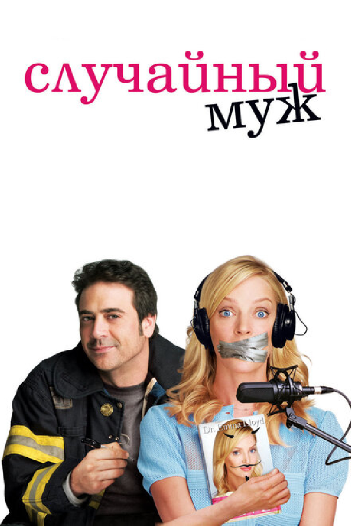 Случайный муж