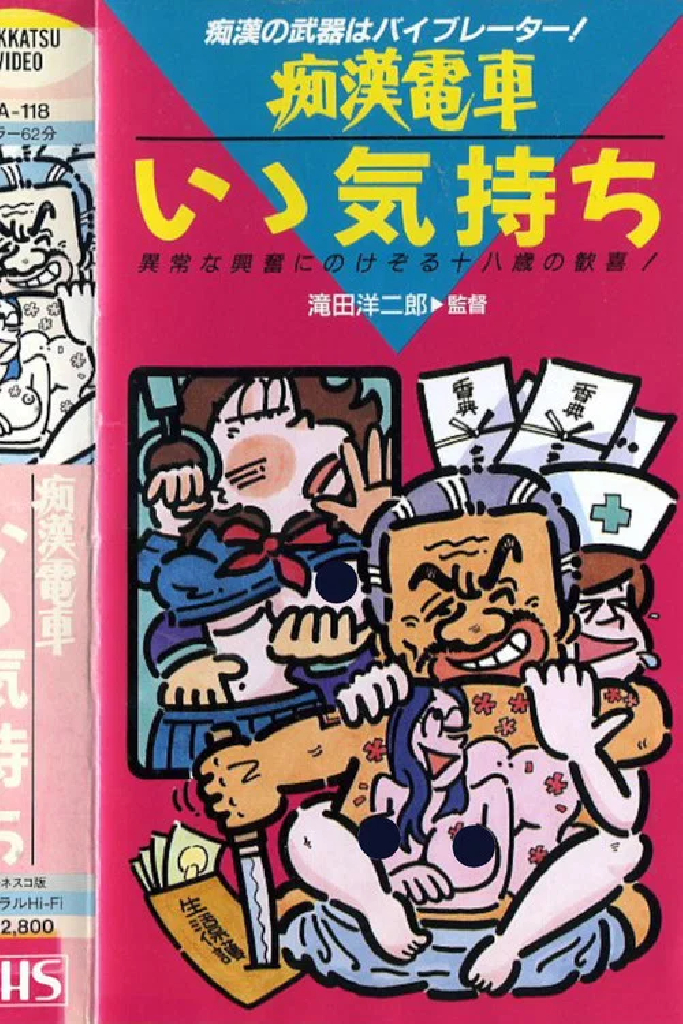 痴漢電車　もっと続けて