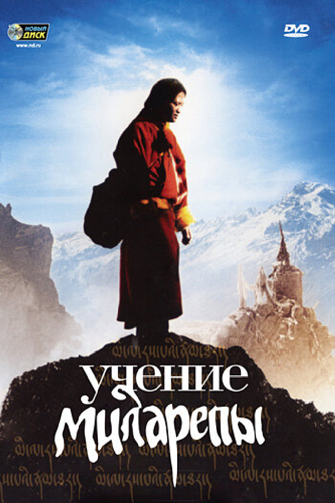 Учение Миларепы