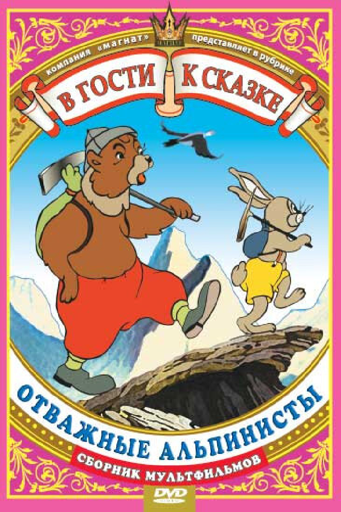 Отважные альпинисты
