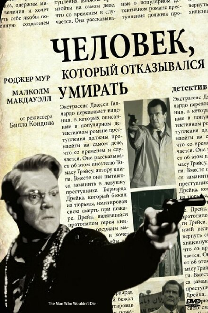 Человек, который отказывался умирать