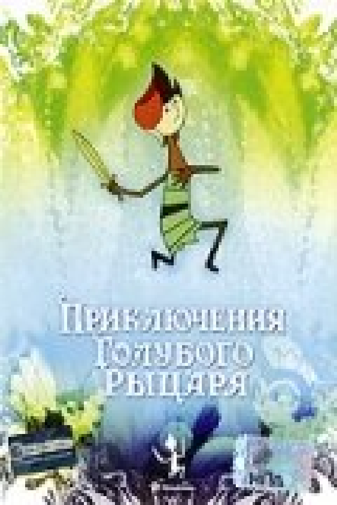 Приключения Голубого Рыцаря