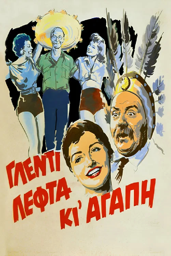 Хорошие времена, деньги и любовь
