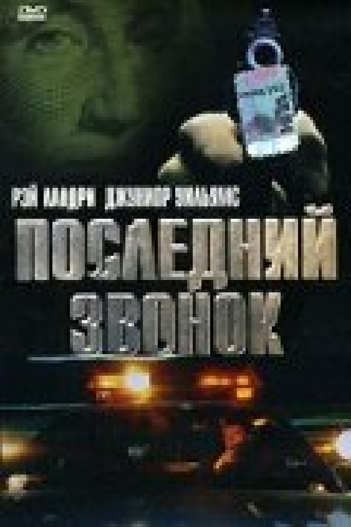 Последний звонок