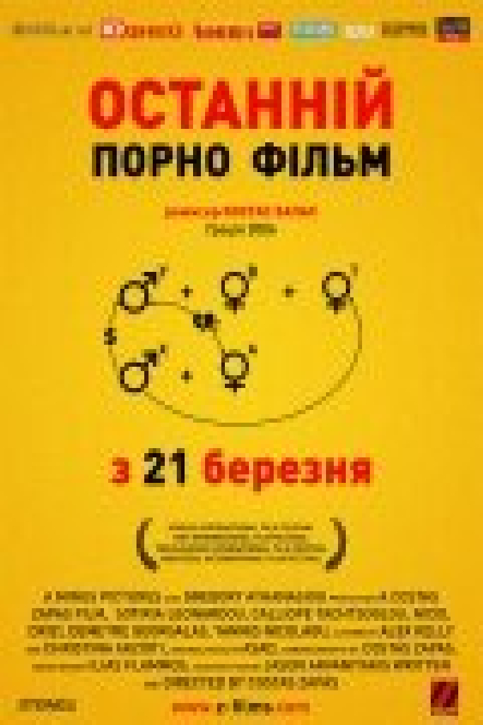 Последний порно фильм