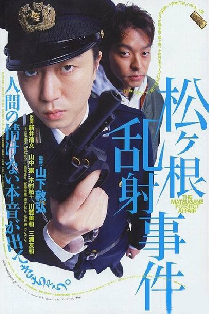 松ヶ根乱射事件