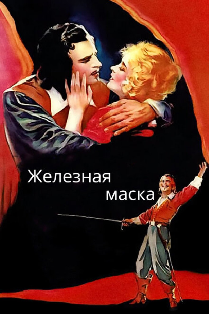Железная маска