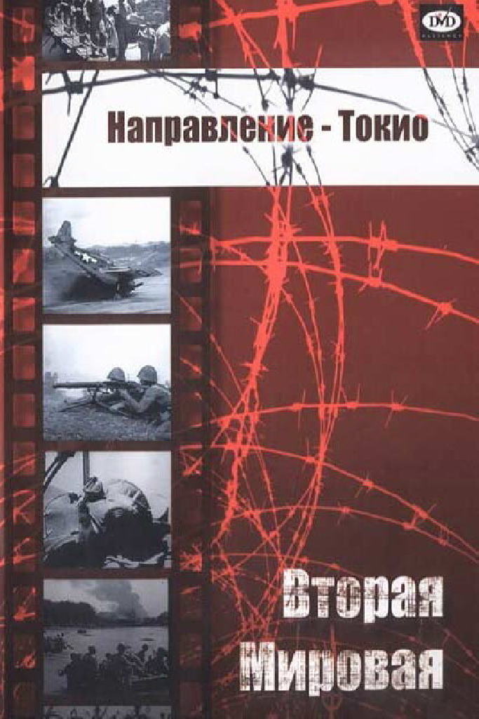 Направление — Токио