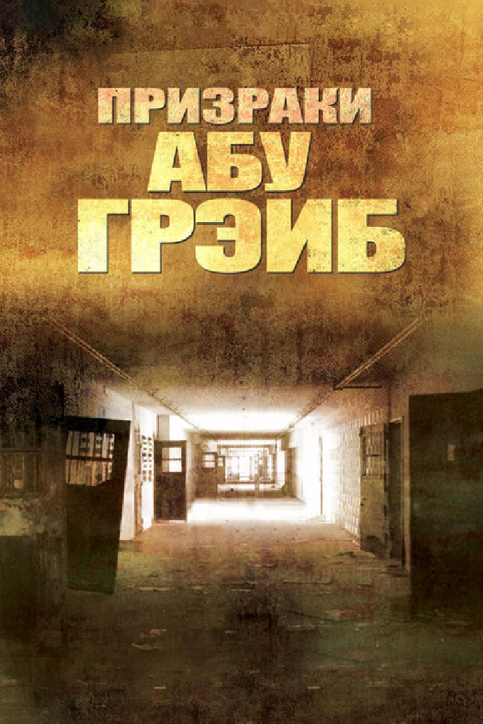 Призраки Абу-Грэйб