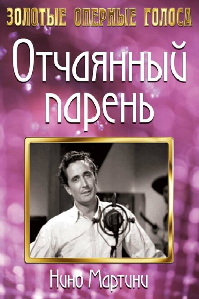 Отчаянный парень