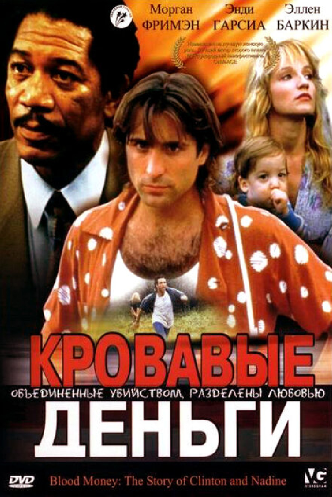 Кровавые деньги