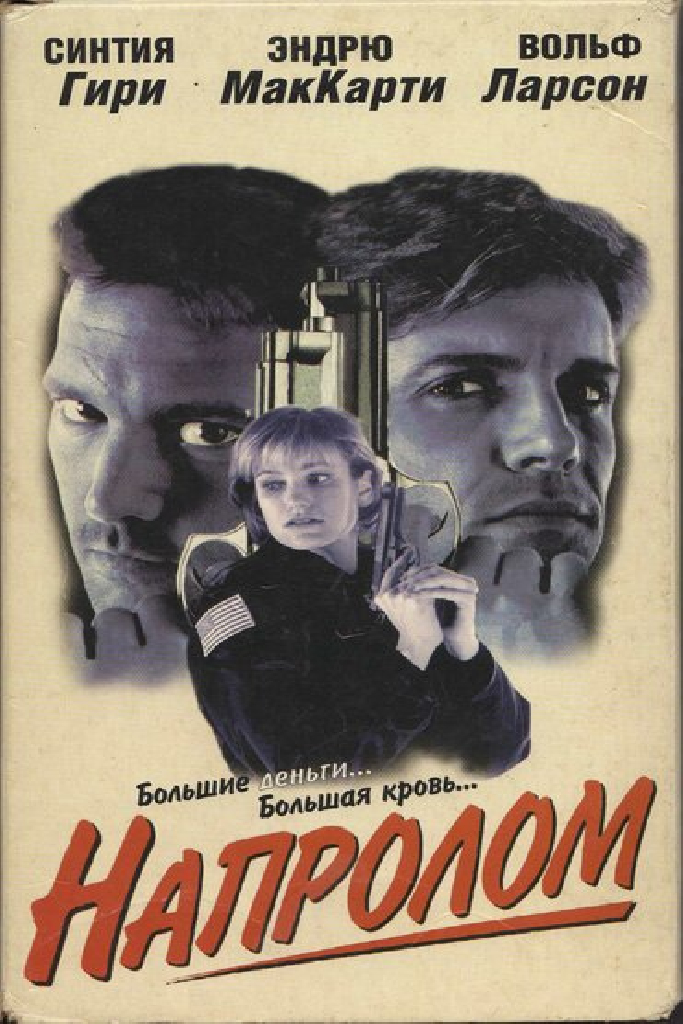 Напролом