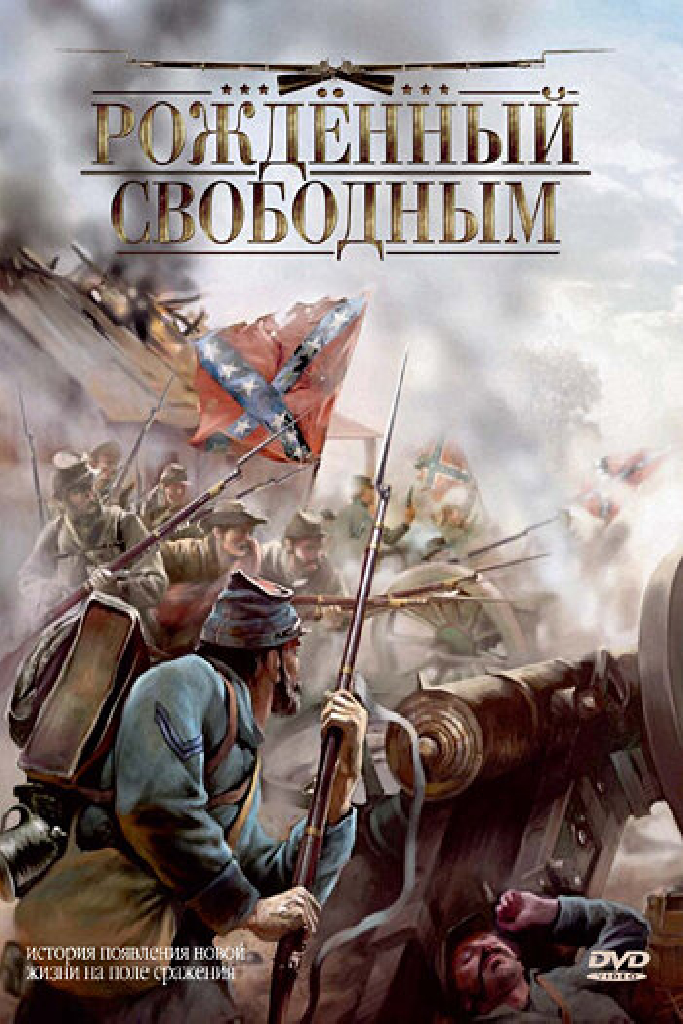 Рожденный свободным