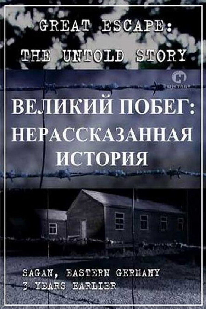 Великий побег: Нерассказанная история