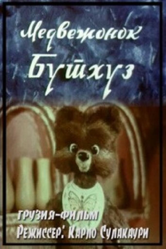Медвежонок Бутхуз