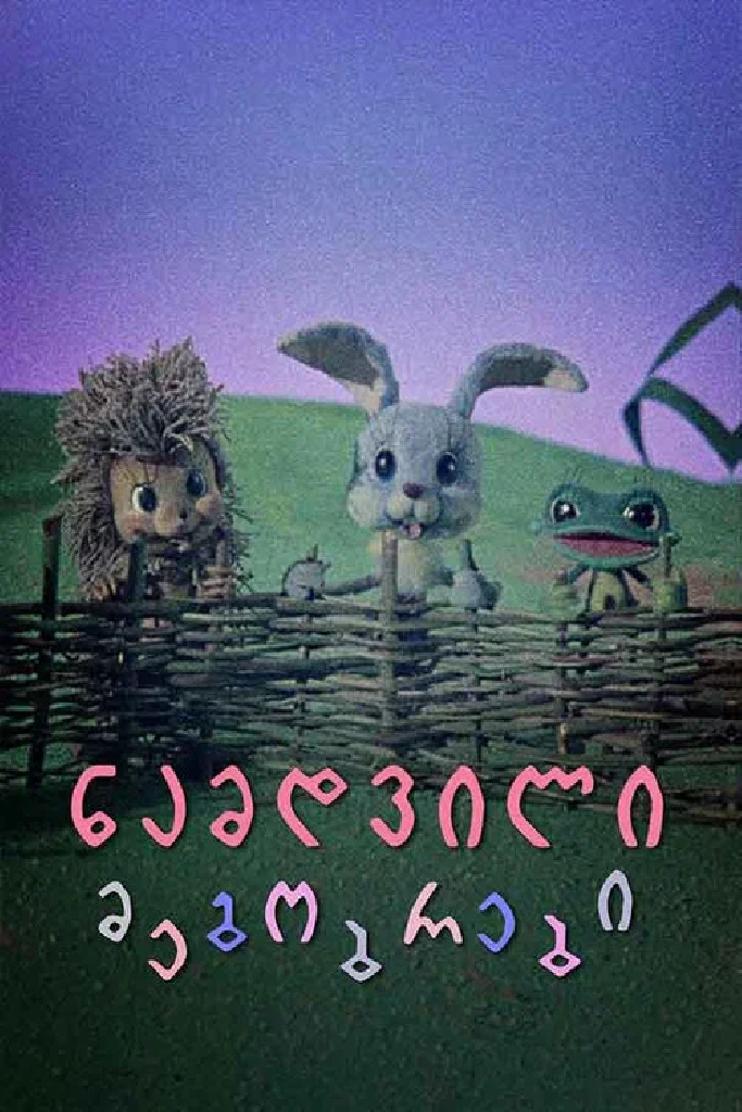 Настоящие друзья