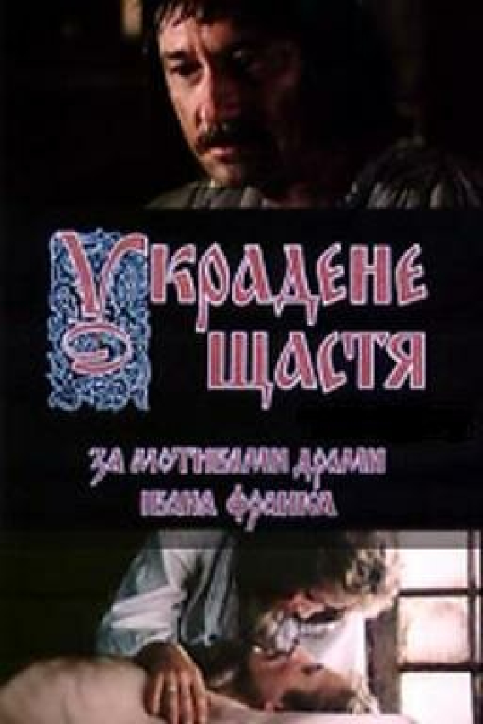 Украденное счастье