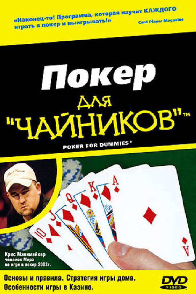 Покер для «чайников»