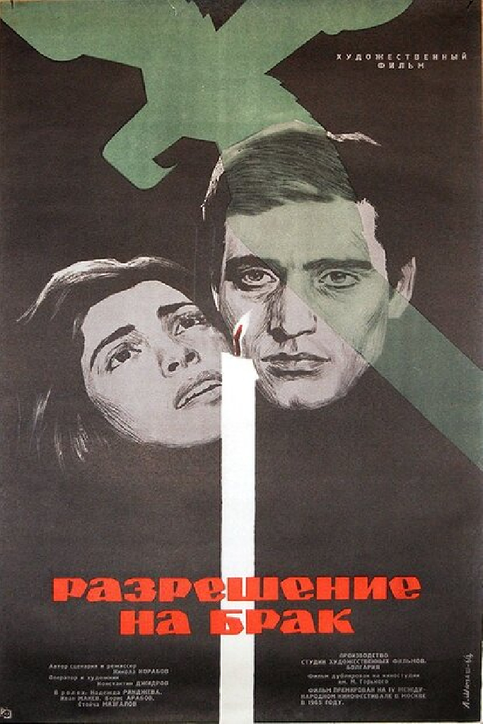 Разрешение на брак