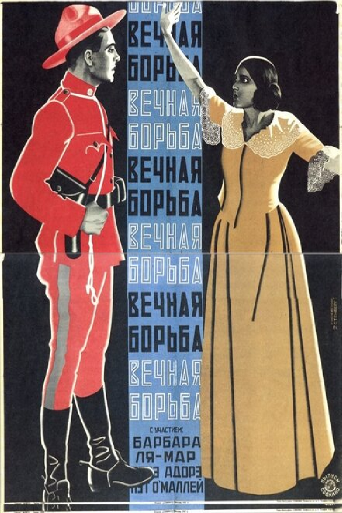 Вечная борьба