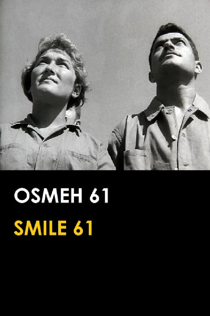 Улыбка 61