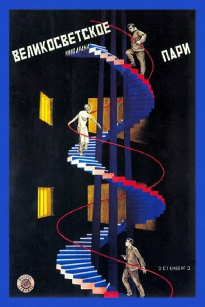 Великосветское пари