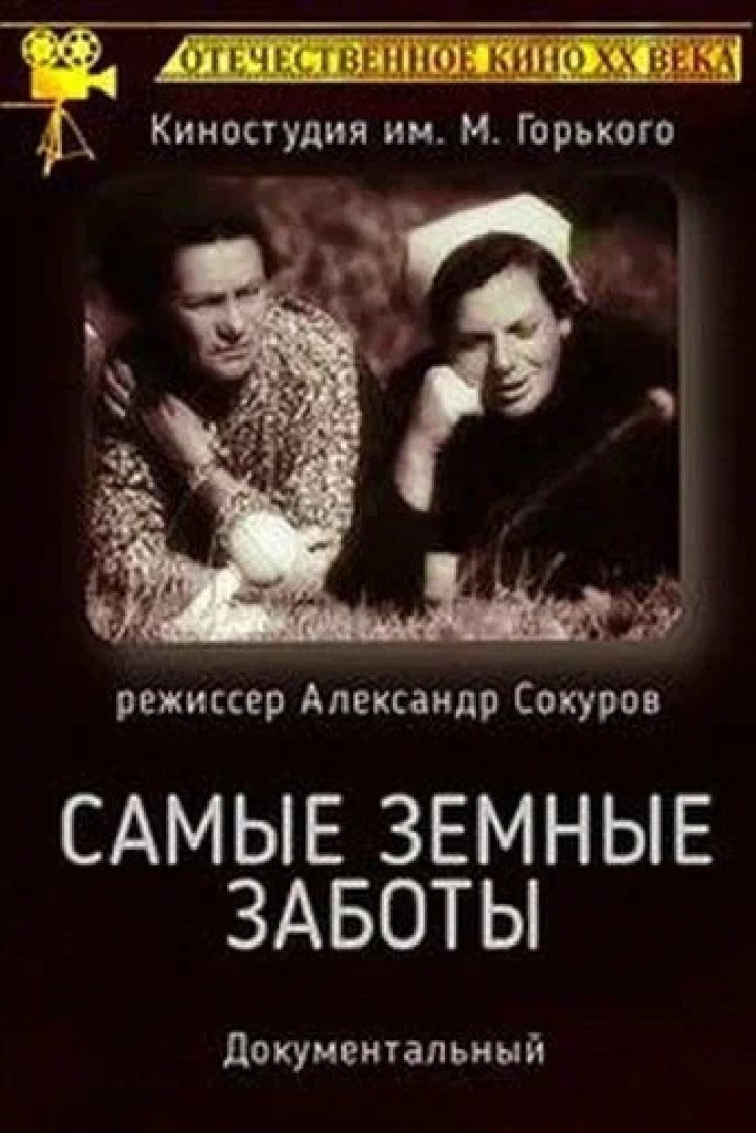 Самые земные заботы
