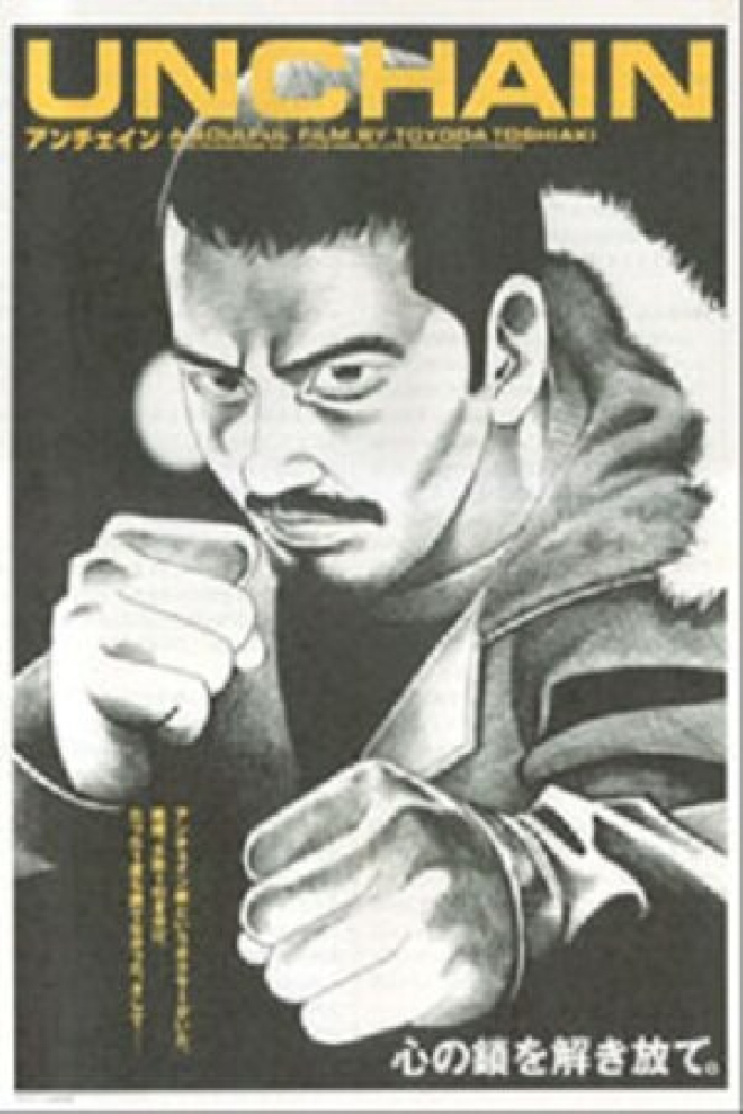 アンチェイン