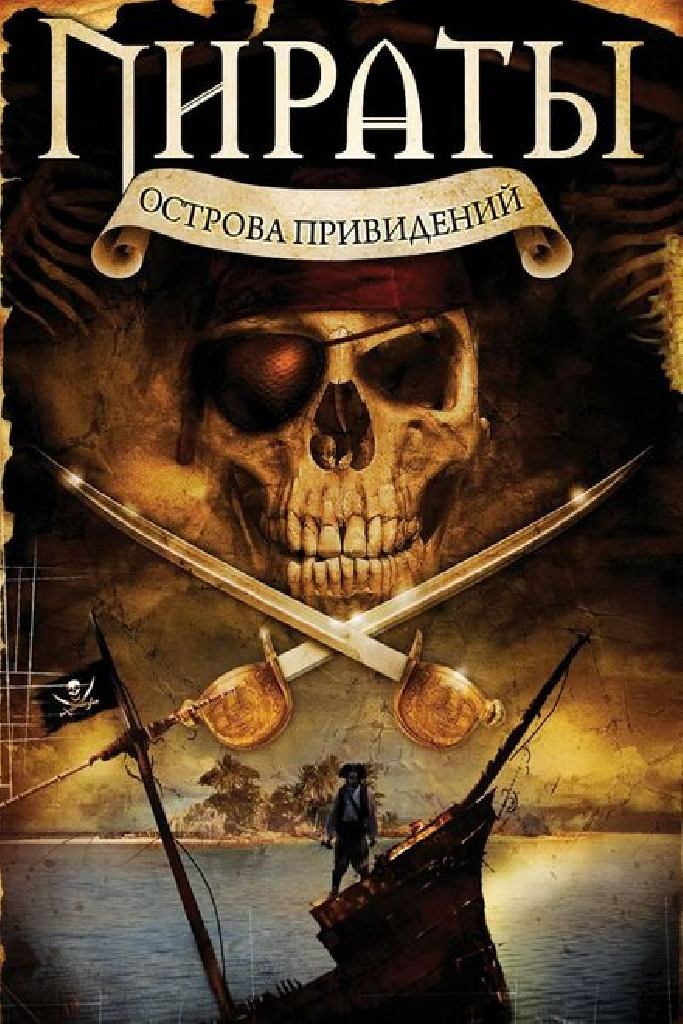 Пираты острова привидений