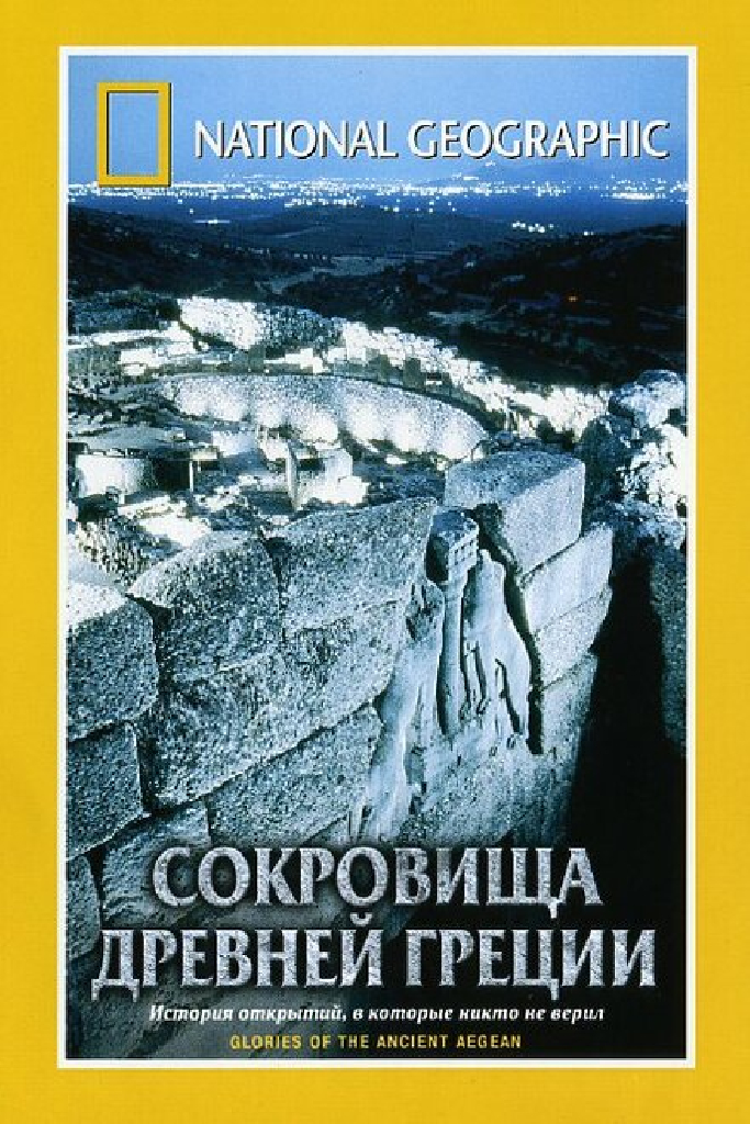 National Geographic. Сокровища древней Греции
