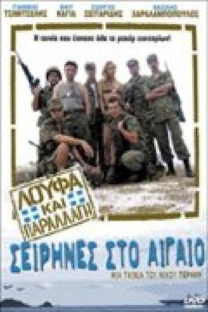 Λούφα και Παραλλαγή: Σειρήνες στο Αιγαίo
