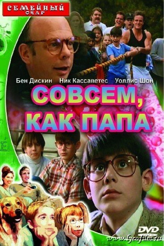 Совсем как папа