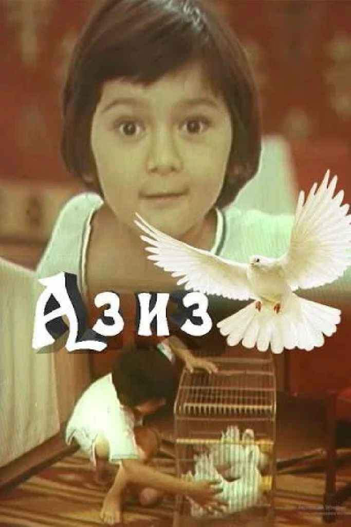 Азиз