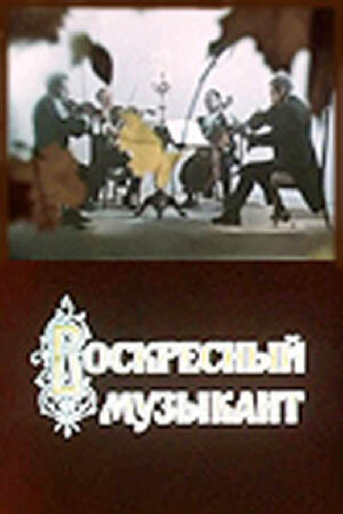 Воскресный музыкант