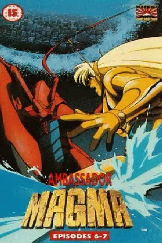 マグマ大使