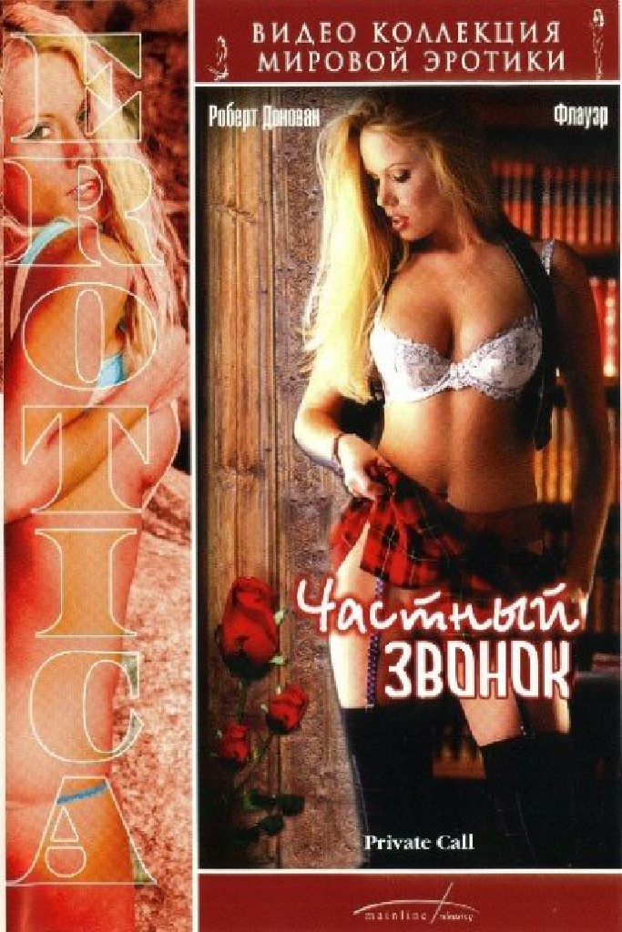 Частный звонок