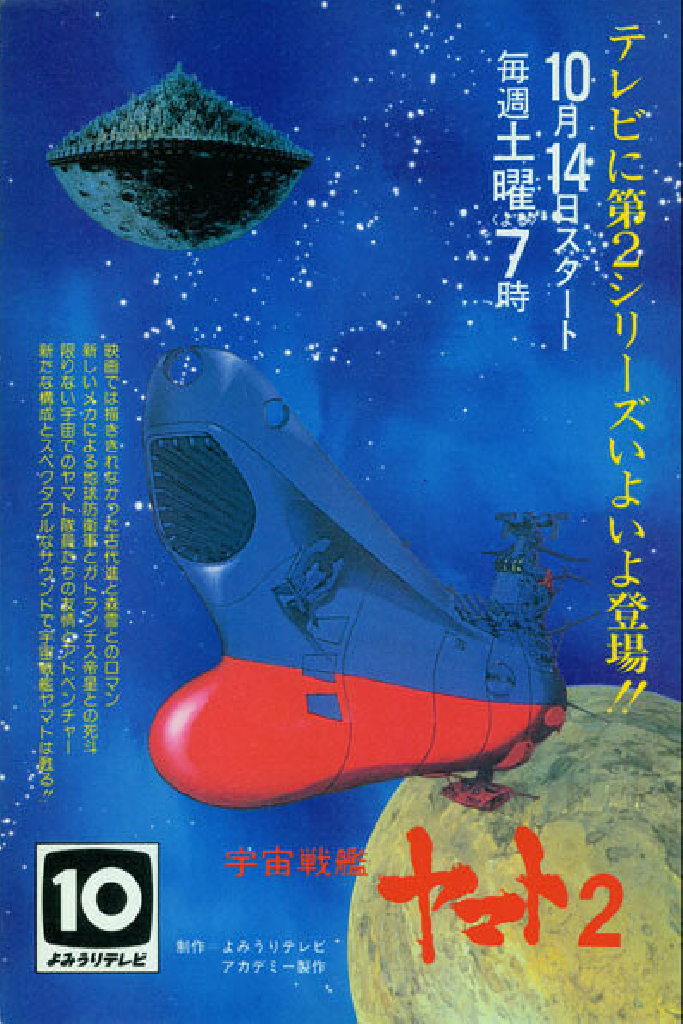 Космический крейсер «Ямато» 2