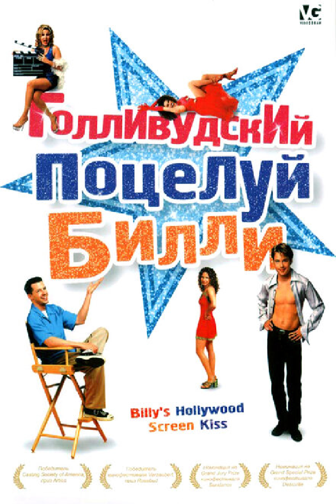 Голливудский поцелуй Билли