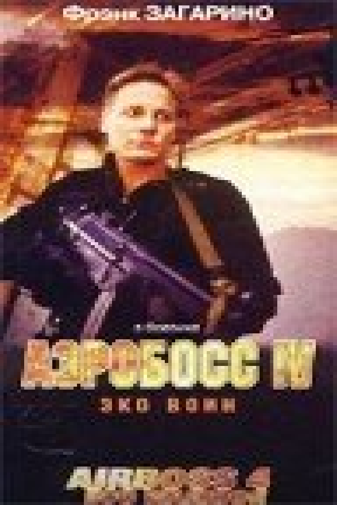 Аэробосс 4: Эко воин
