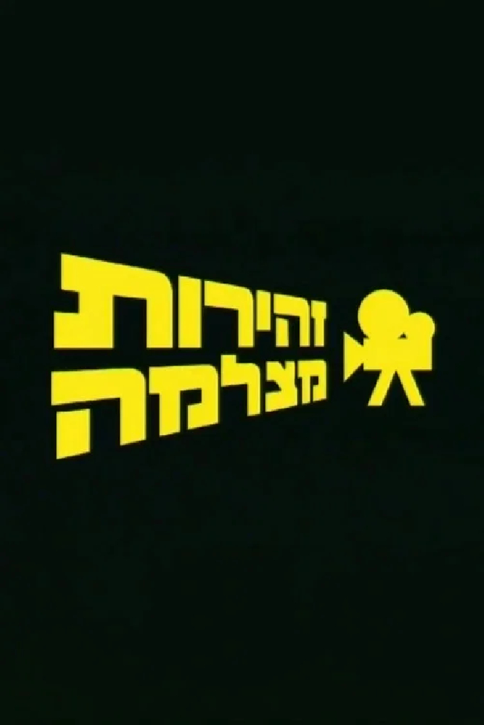 זהירות מצלמה