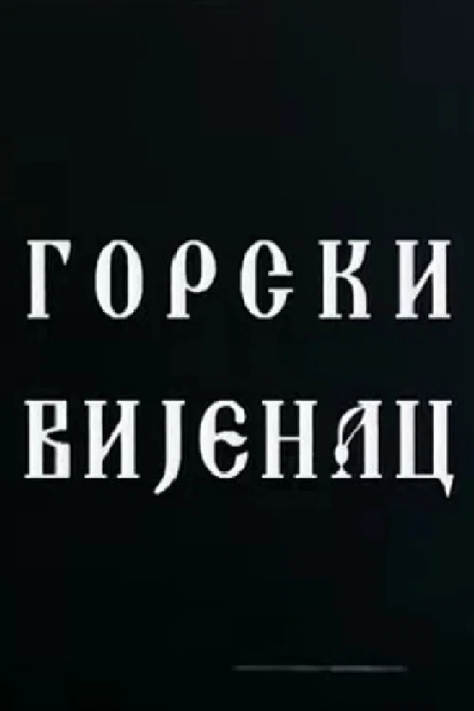 Горный венец