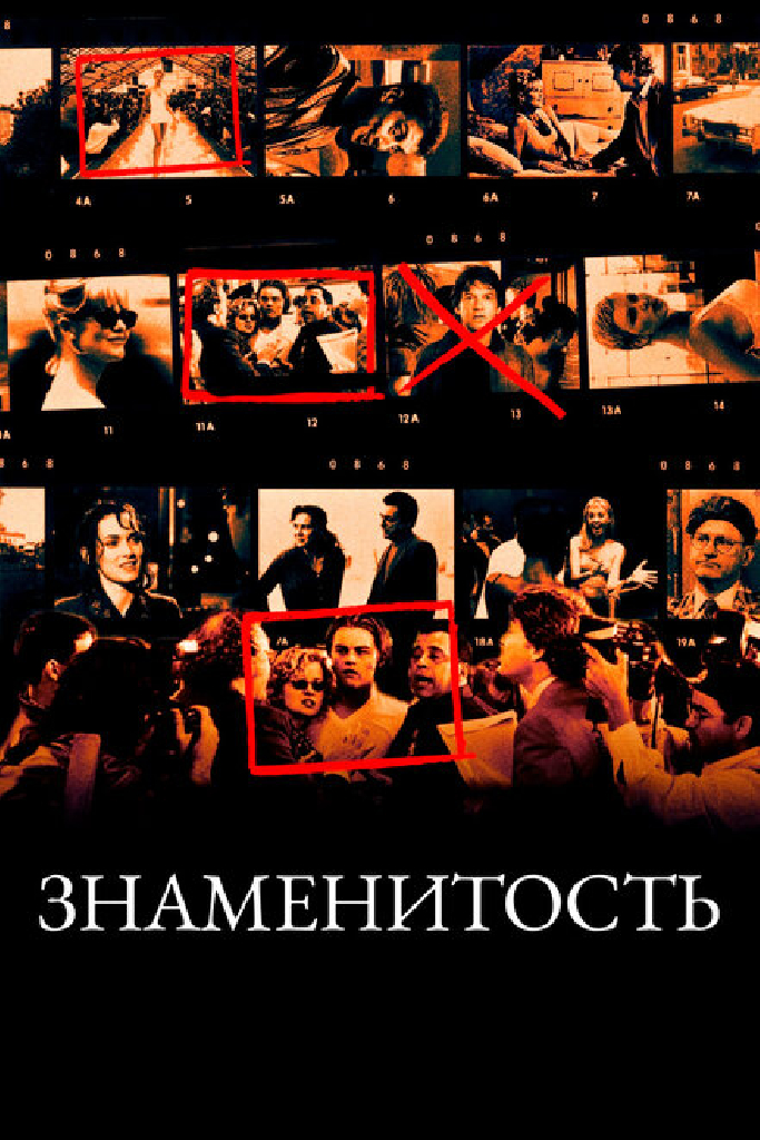 Знаменитость