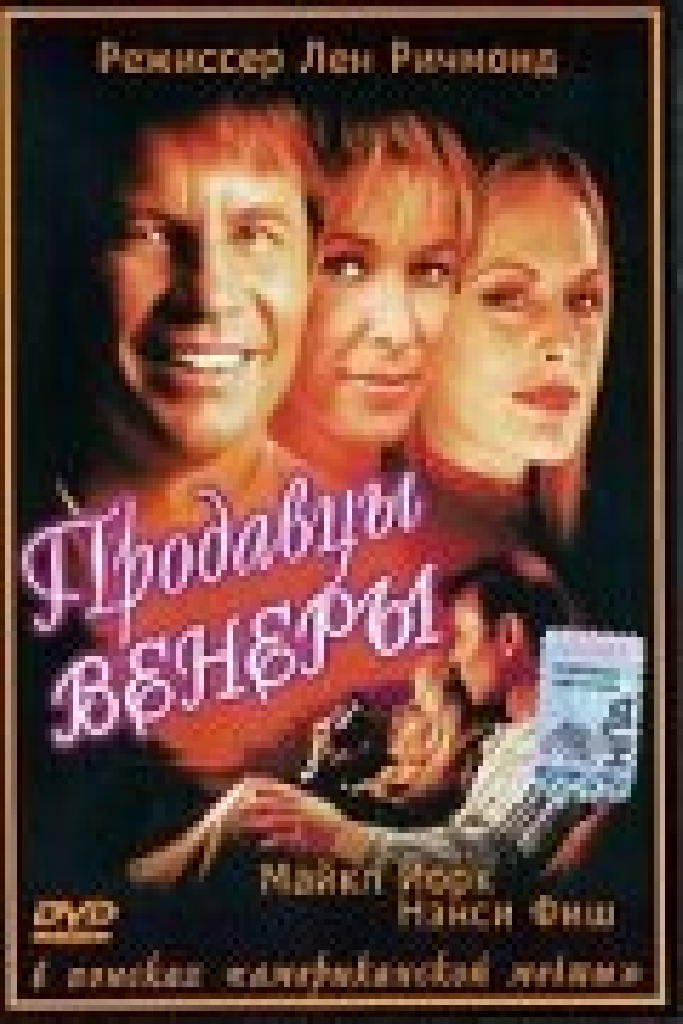 Продавцы Венеры