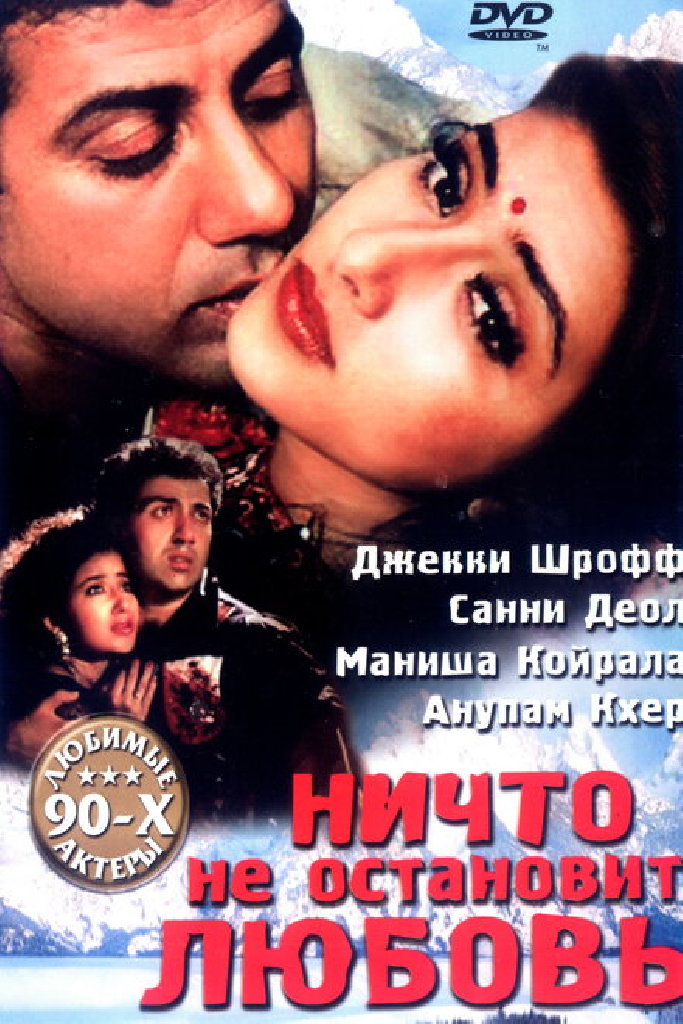 Ничто не остановит любовь