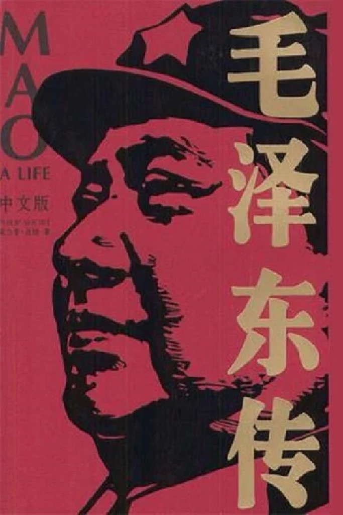 伝記・毛沢東