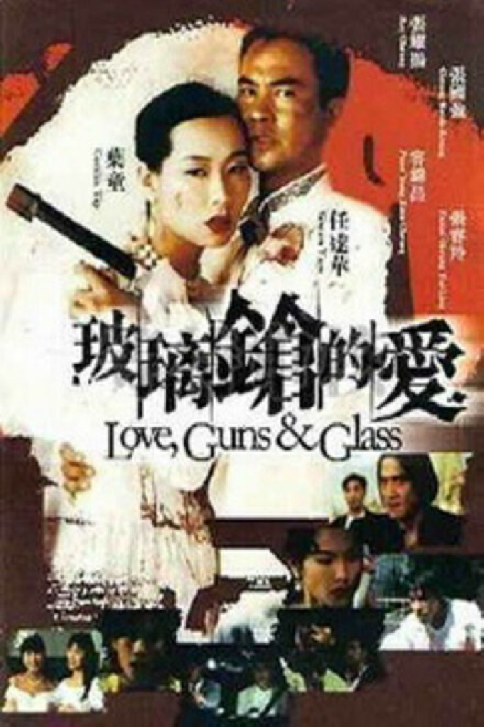 玻璃鎗的愛