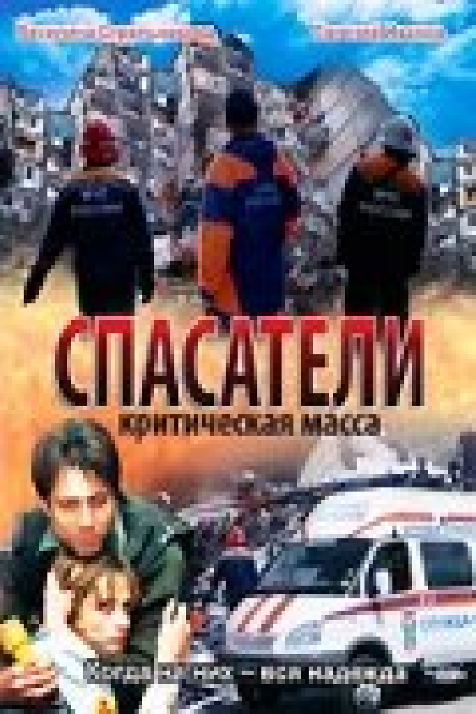 Спасатели: Критическая масса