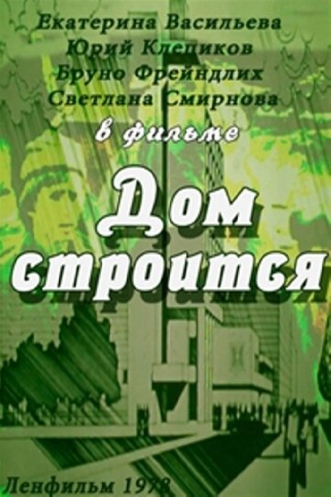 Дом строится