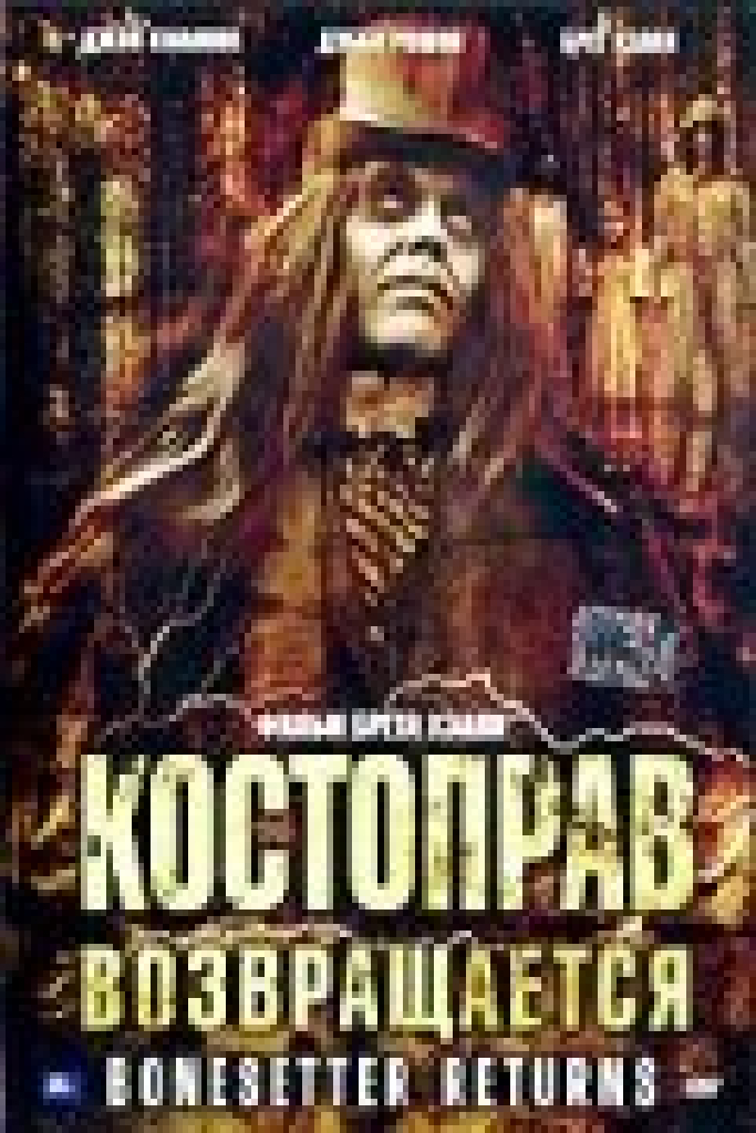 Костоправ возвращается